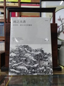 画之大者——黄宾虹、潘天寿艺术解读