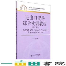 进出口贸易综合实训教程（第二版）/“十二五”应用型国际商务类专业规划教材·安徽省高等学校省级规划教材