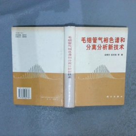 毛细管气相色谱和分离分析新技术