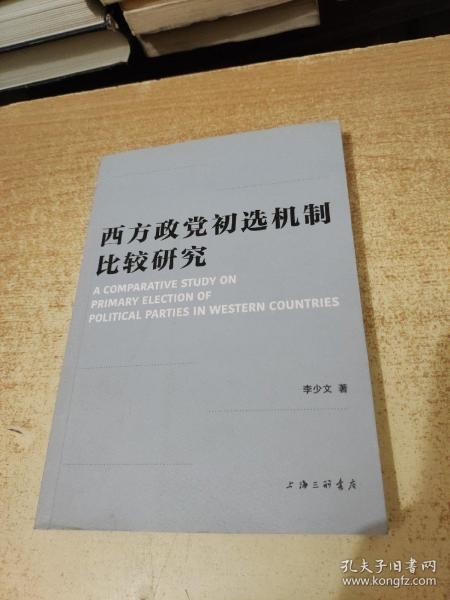 西方政党初选机制比较研究 