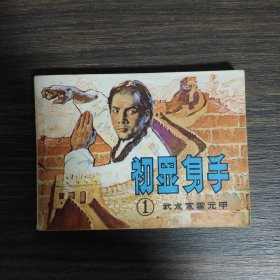 初显身手 武术家霍元甲