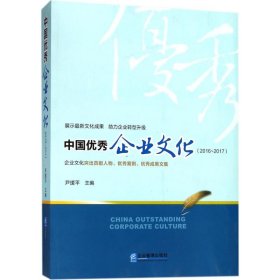 全新正版中国企业文化（2016-2017）9787516415726