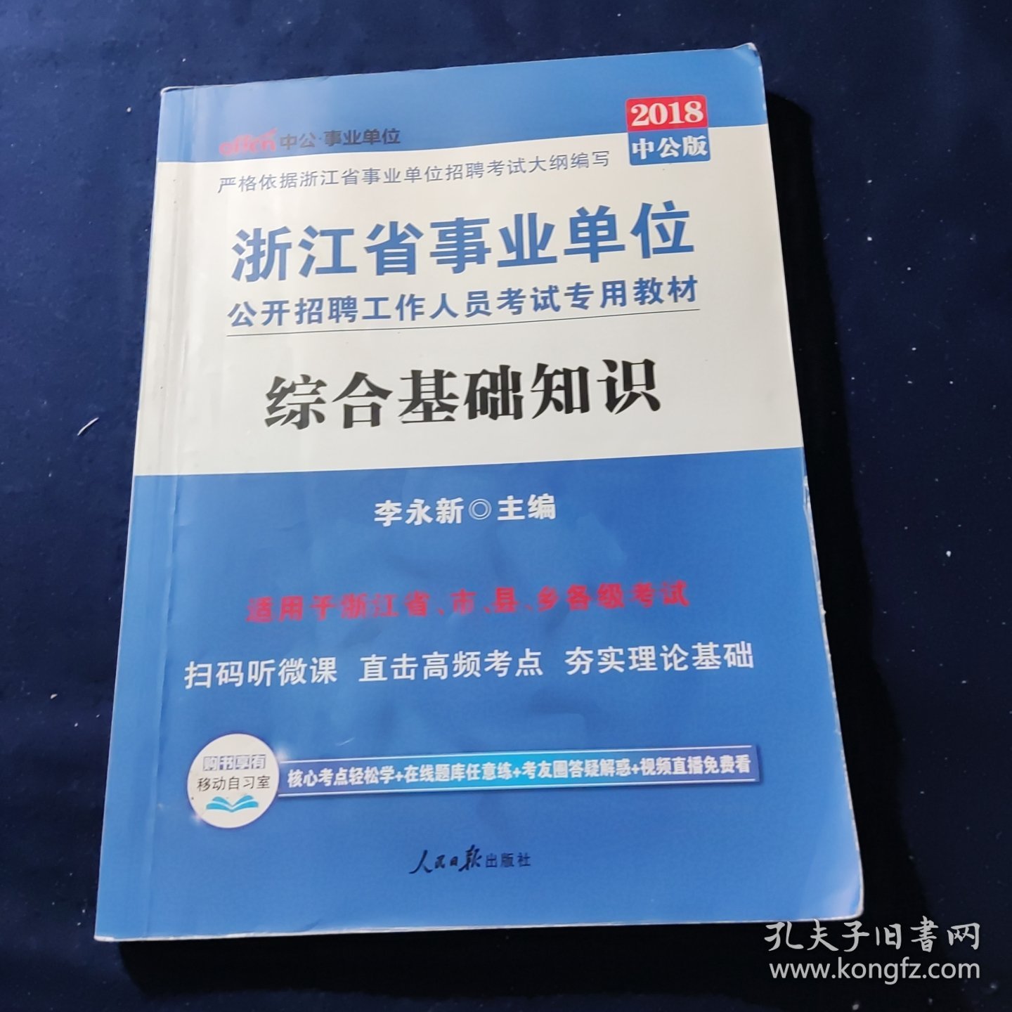 2018中公版·浙江事业单位公开招聘工作人员考试专用教材：综合基础知识、职业能力倾向测试