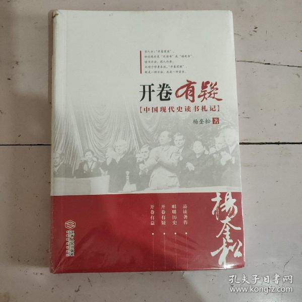 开卷有疑：中国现代史读书札记