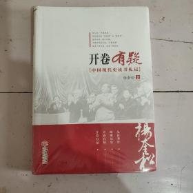 开卷有疑：中国现代史读书札记