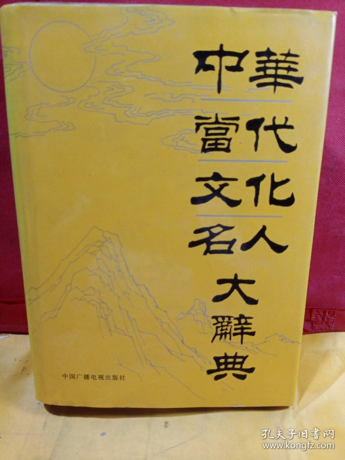 中华当代文化名人大辞典 刘庆芳签名