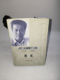 找乐：中国小说50强1978-2000