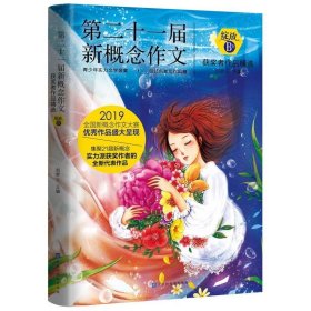 【正版书籍】第二十一届新概念作文获奖者作品精选.B卷