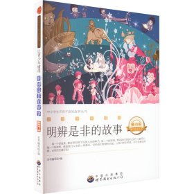 让青少年懂得明辨是非的故事 最新修订版 畅销版 9787510014963