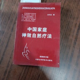 中国家庭神效自然疗法（史书达）有划线