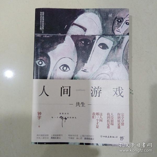 人间游戏（畅销书作家、心理咨询师钟宇《心理大师》后又一力作！隐匿在精神病院的悲情人生，你的身体里有几个灵魂？）