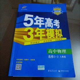 高中物理 选修3-3 RJ（人教版）高中同步新课标 5年高考3年模拟 （2017）