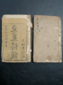 清《东莱博议》四卷全。附《增补虚字注释》一卷。共计2册。品如图，前后完整不缺页，具体如图。