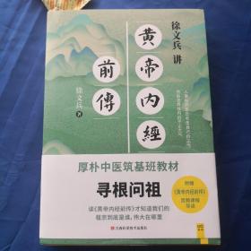 徐文兵讲黄帝内经前传（全新升级版）