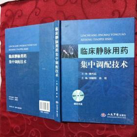 臨床靜脈用藥集中調(diào)配技術(shù)