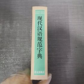 现代汉语规范字典