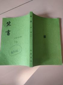 宋书（全八册）第6册