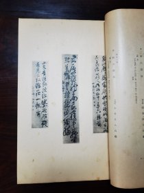 先哲遗墨集 轧 仲 一函二册 1934年古今堂 印制精美，纸质细腻，适宜收藏。