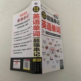 思维导图超强串记英语单词口袋书