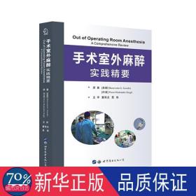 手术室外麻醉:实践精要 外科 董海龙 聂煌 新华正版