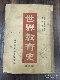 50年旧书：世界教育史