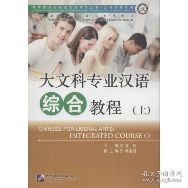 大文科专业汉语综合教程（上）/来华留学生专业汉语学习丛书·文科汉语系列