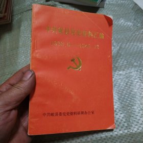 中共岷县党史资料汇编1933一1949