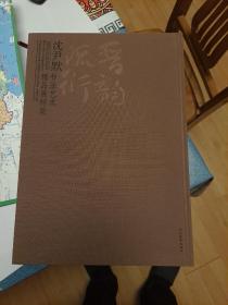 晋韵流衍：沈尹默书法艺术精品展特集