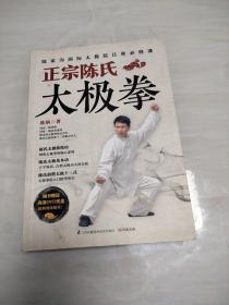 正宗陈氏太极拳 附光盘