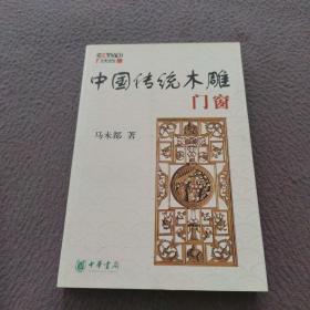 中国古代门窗