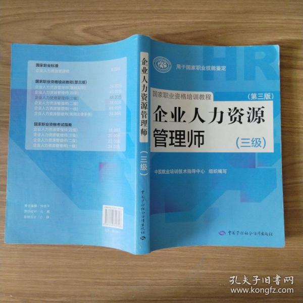 国家职业资格培训教程：企业人力资源管理师（三级） 第三版