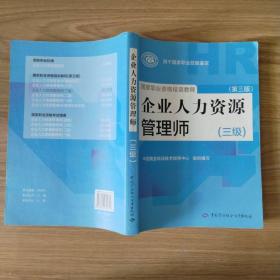 国家职业资格培训教程：企业人力资源管理师（三级） 第三版