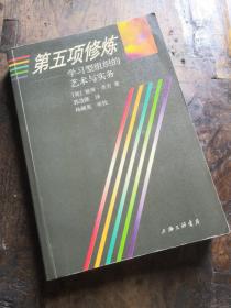 第五项修炼：学习型组织的艺术与实务