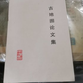 古地图论文集（附地图四份）