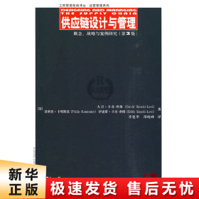 供应链设计与管理：概念、战略与案例研究