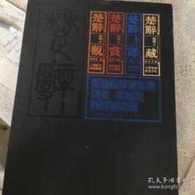 楚辞典藏套装（全四册）