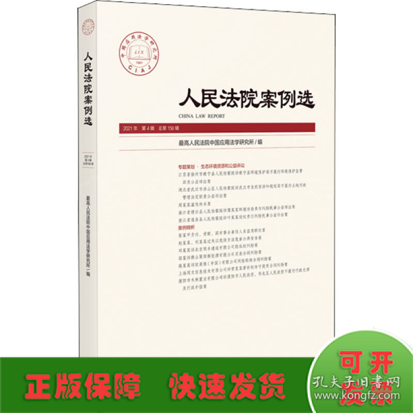 人民法院案例选2021年第4辑（总第158辑）