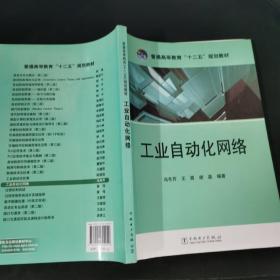 普通高等教育“十二五”规划教材：工业自动化网络