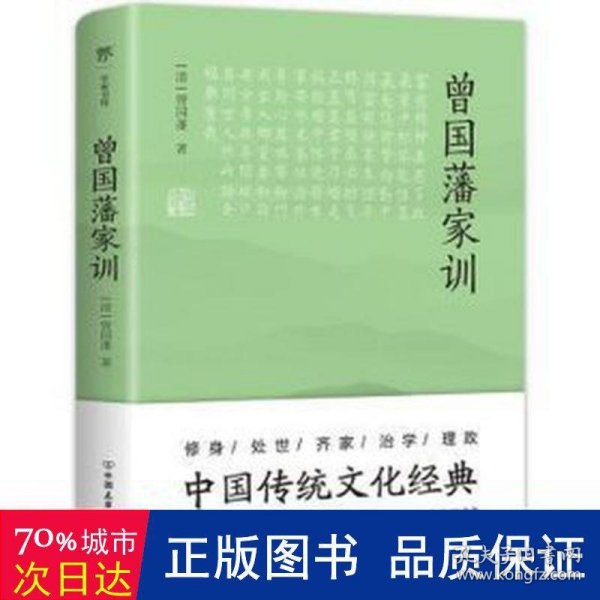 曾国藩家训（传忠书局底本精校，中国传统文化经典。收录237篇家训，治家圭臬，传世宝典）