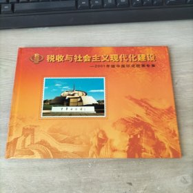 税收与社会主义现代化建设:2001年版中国印花税票专集