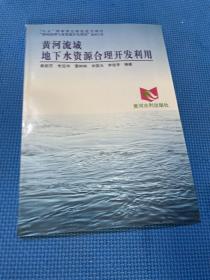 黄河流域地下水资源合理开发利用——黄河治理与水资源开发利用