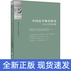 中国法学教育研究2019年第4辑