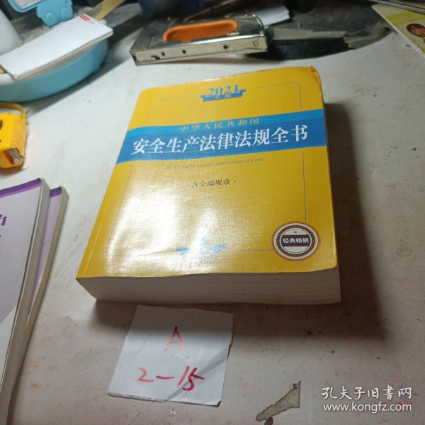 2021中华人民共和国安全生产法律法规全书（含全部规章）