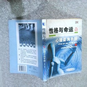 性格与命运&心理咨询手册