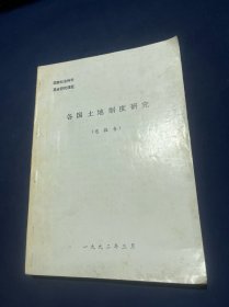 各国土地制度研究（总报告）