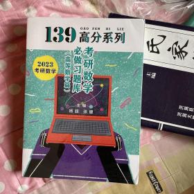 139高分系列：考研数学必做习题库（高等数学篇）（上下两册）