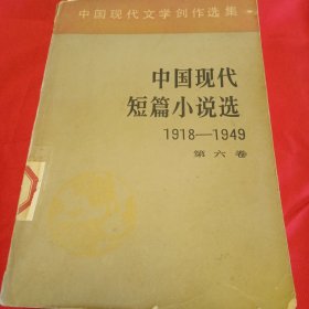 中国现代短篇小说选