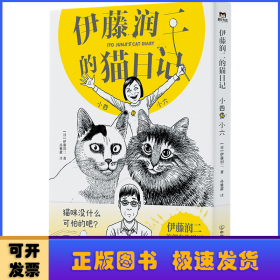 伊藤润二的猫日记：小四和小六