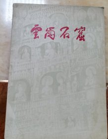 云网石窟，著名文物专家，中国古建筑学家罗哲文钤印毛笔题跋：“藏书读书是一种高尚文化活动，值得提倡。谢谢对这本50年前小书的收藏保护。罗哲文，二0一一年元月，时年八十七岁，书名为郭沫若题。”