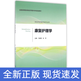 康复护理学/马素慧/护理学本科系列教材第2轮